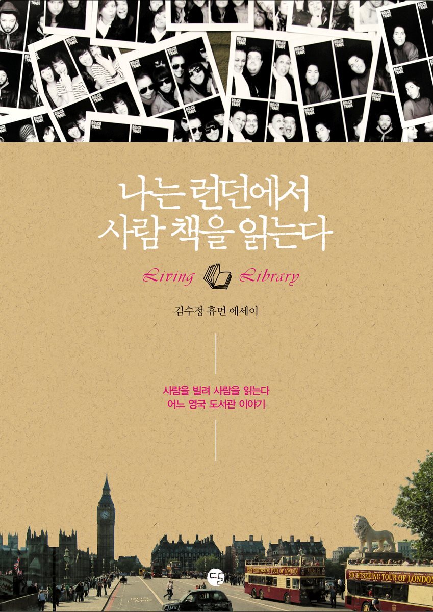 나는 런던에서 사람 책을 읽는다