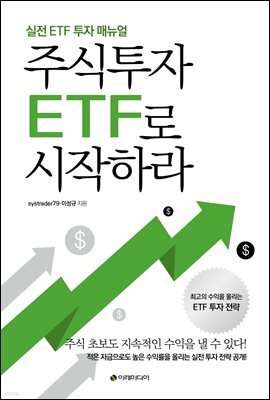 주식투자 ETF로 시작하라