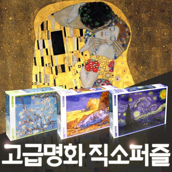 직소퍼즐 동/서양명화 서양명화 500/700 조각 Puzzle