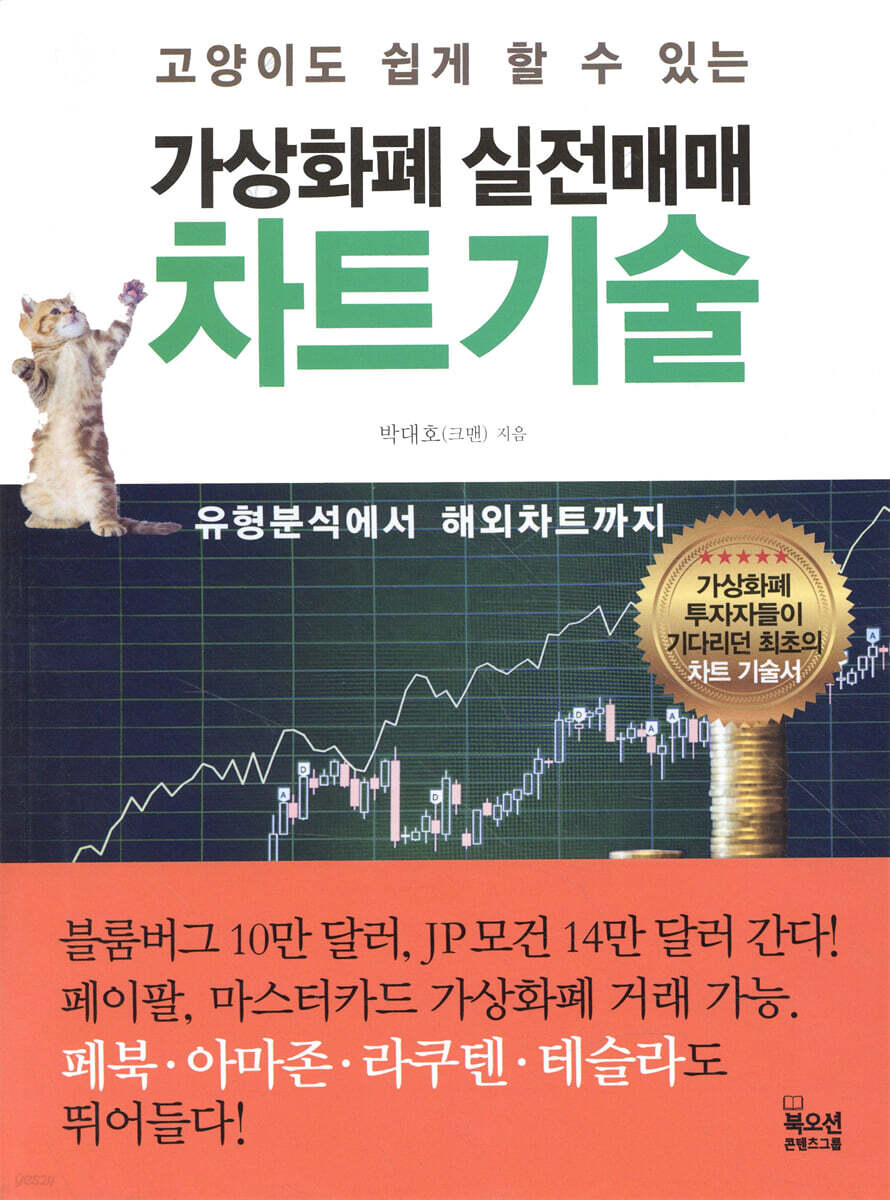 가상화폐 실전매매 차트기술 | 박대호 | 북오션 - 예스24