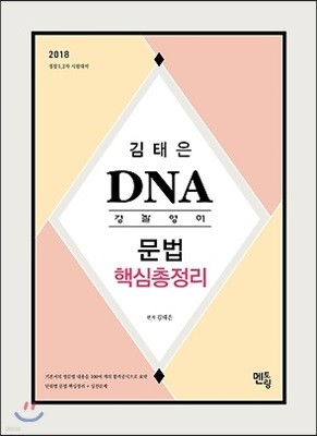 2018 김태은 DNA 경찰영어 문법 핵심총정리