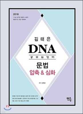 2018 김태은 DNA 공무원영어 문법 압축&심화 