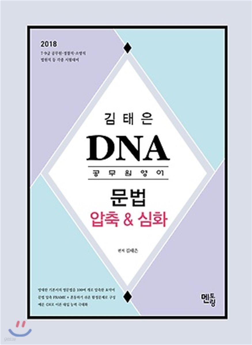 2018 김태은 DNA 공무원영어 문법 압축&심화