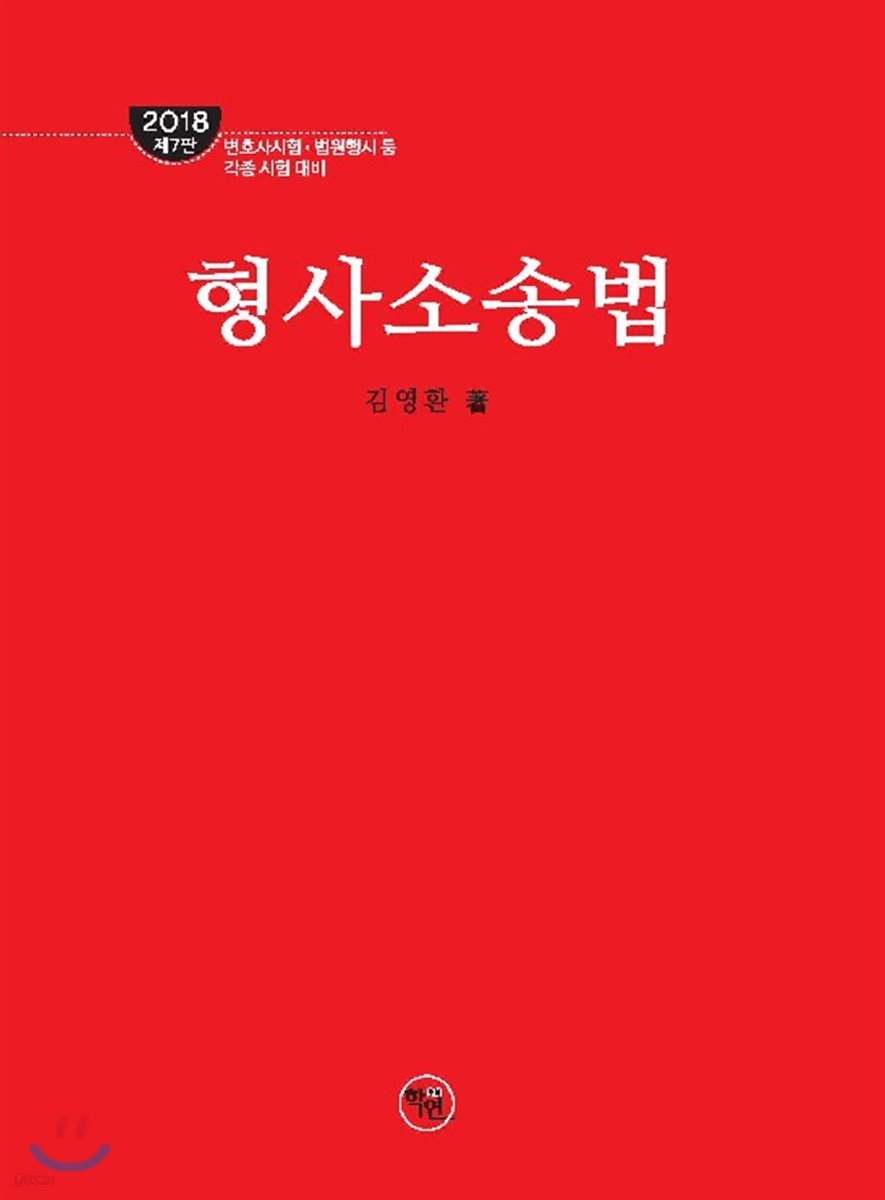 로스쿨 형사소송법