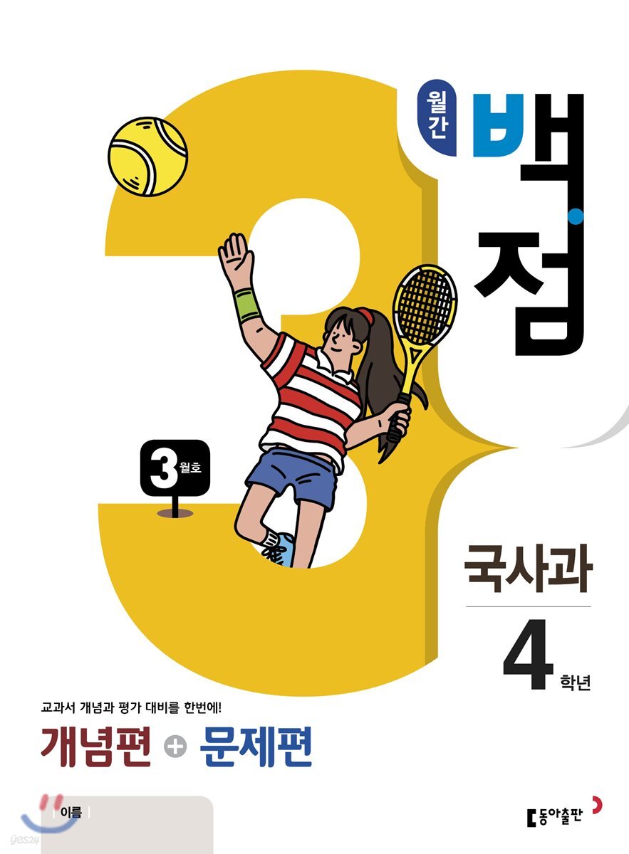 동아 월간 백점 국사과 4학년 3월호 (2018년)