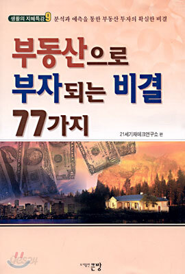 부동산으로 부자되는 비결 77가지