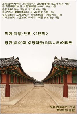 당신(當身)이 수양대군(首陽大君) 이라면