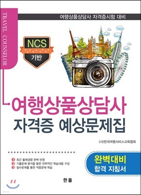 2018 NCS기반 여행상품상담사 자격증 예상문제집