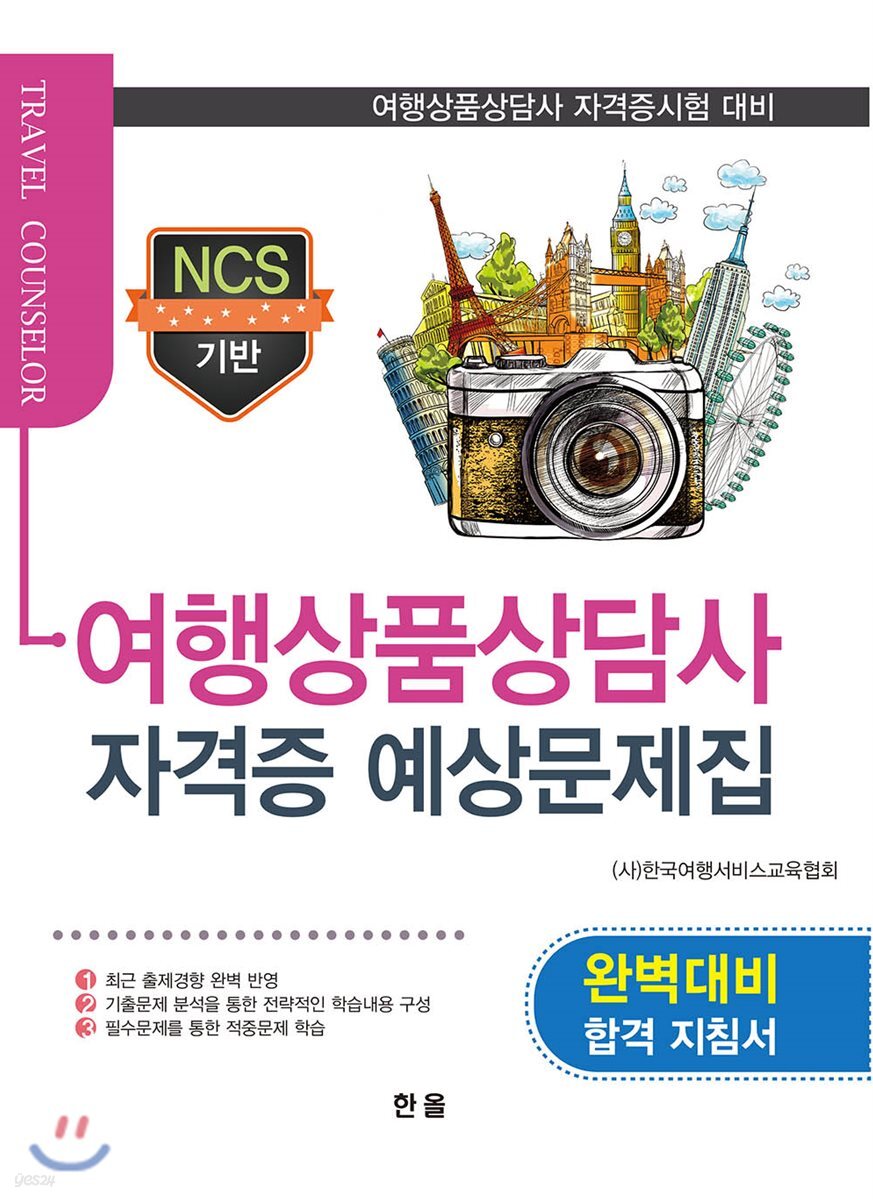 2018 NCS기반 여행상품상담사 자격증 예상문제집