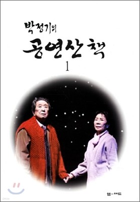 박정기의 공연산책 1