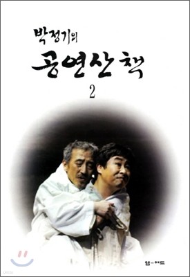 박정기의 공연산책 2