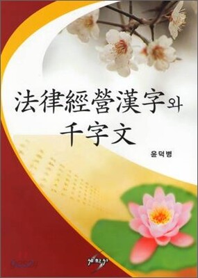 법률경영한자와 천자문
