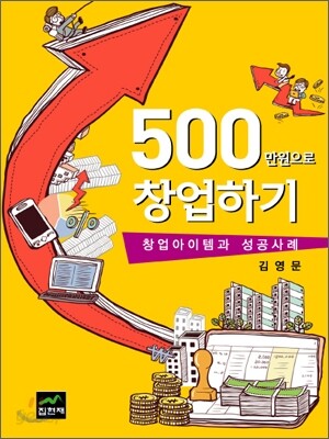 500만원으로 창업하기