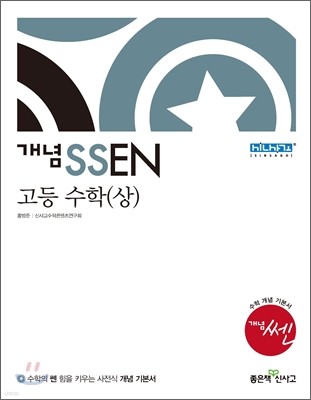 개념 SSEN 쎈 고등 수학 (상) (2013년)