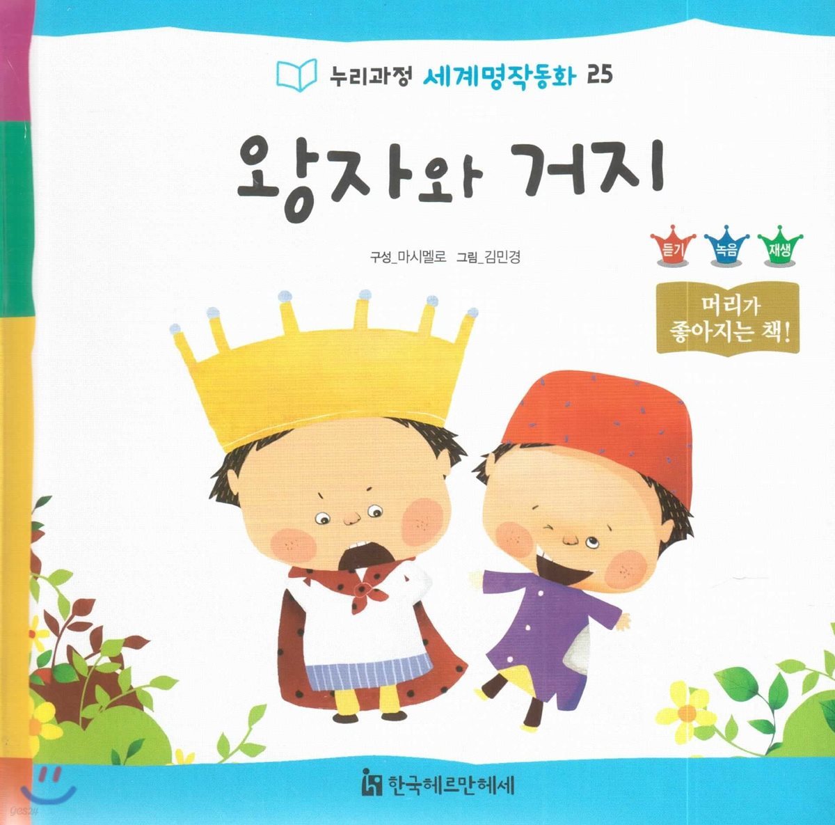 누리과정 세계명작동화 25 왕자와 거지