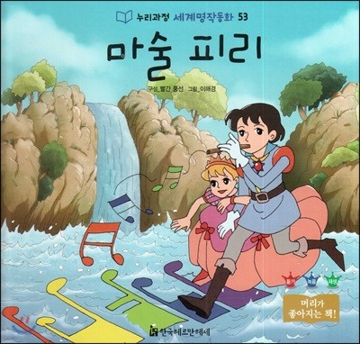 누리과정 세계명작동화 53 마술 피리