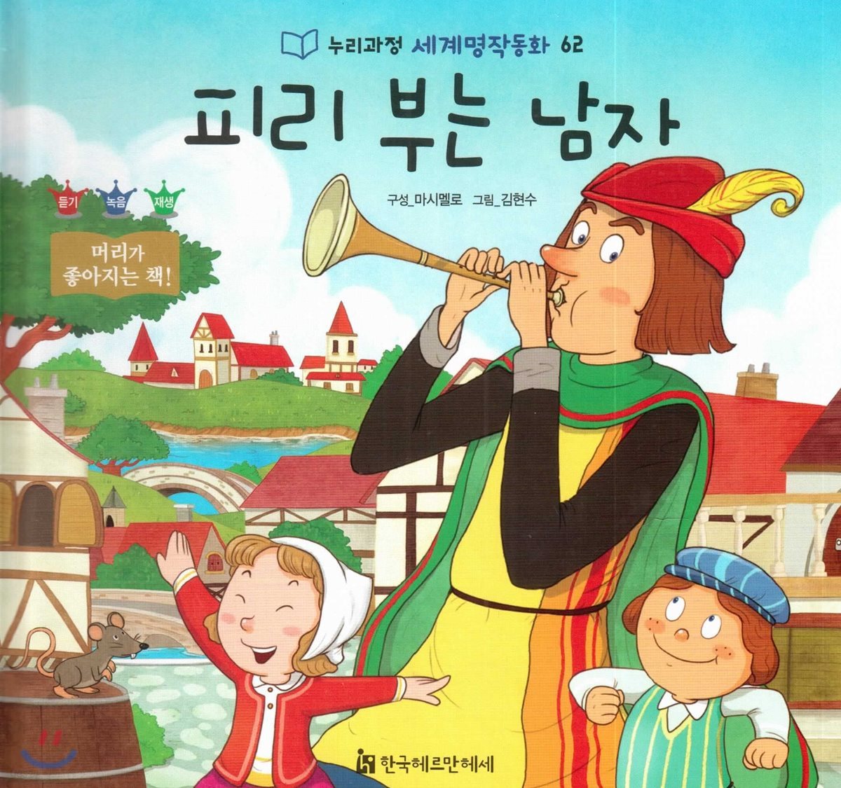 누리과정 세계명작동화 62 피리 부는 남자