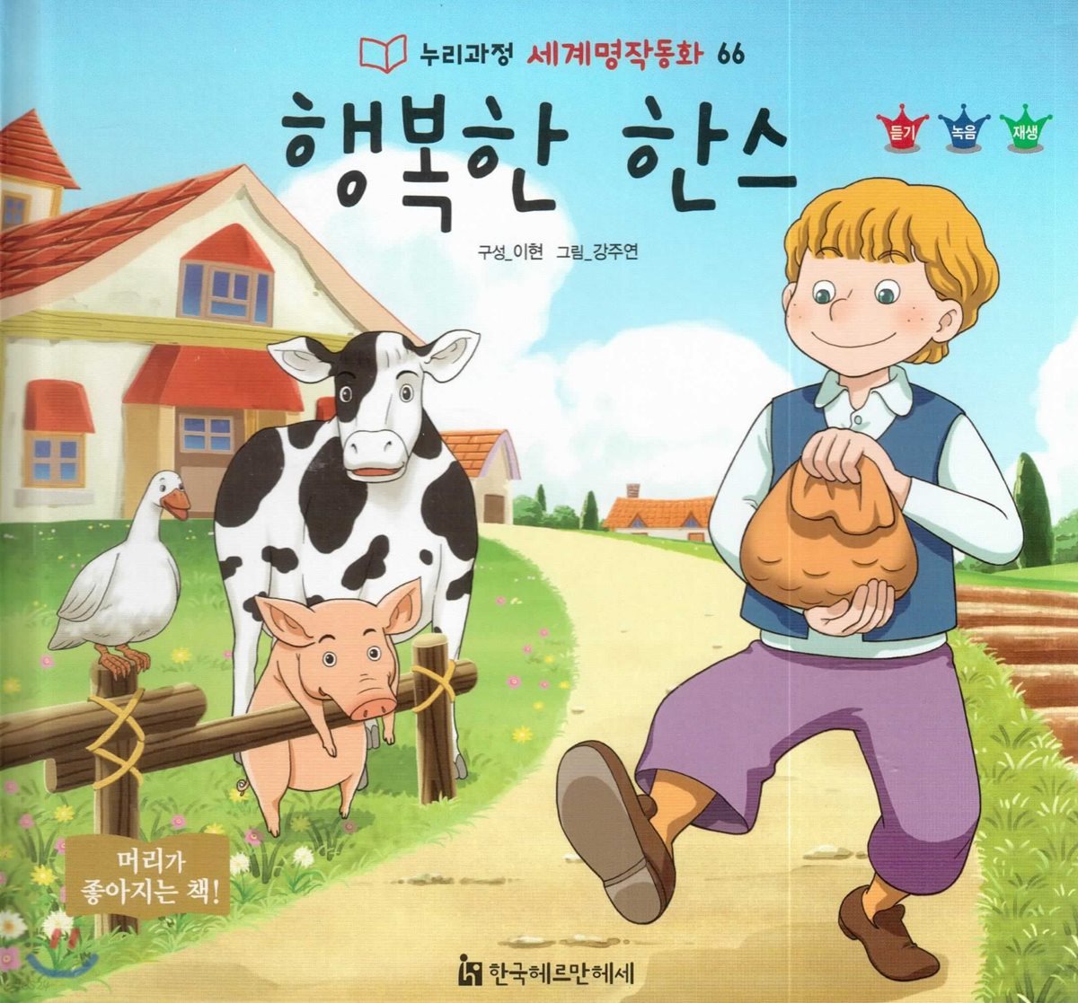 누리과정 세계명작동화 66 행복한 한스