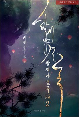 [BL] 황제야결록 외전 2 (무삭제판) (완결)