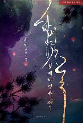 [BL] 황제야결록 외전 1 (무삭제판)