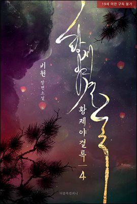 [BL] 황제야결록 4 (무삭제판)