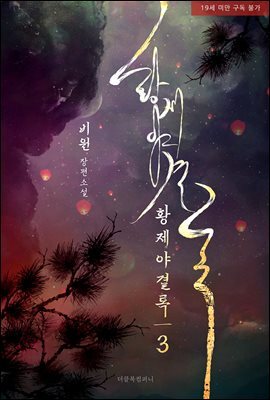 [BL] 황제야결록 3 (무삭제판)