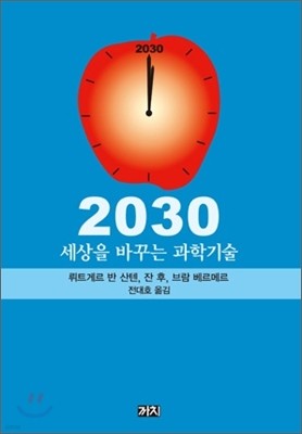 2030 세상을 바꾸는 과학기술