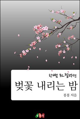 [BL] 벚꽃 내리는 밤