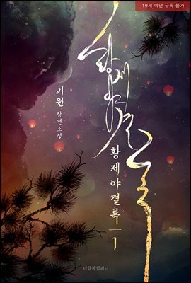 [세트] [BL] 황제야결록 (무삭제판) (외전 포함) (총6권/완결)
