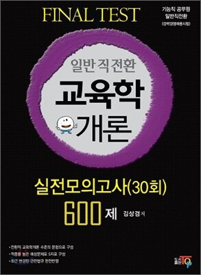 Final Test 일반직전환특채 교육학개론 실전모의고사(30회) 600제