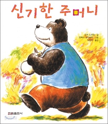 신기한 주머니