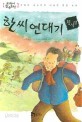 한씨 연대기 (아동 /2)