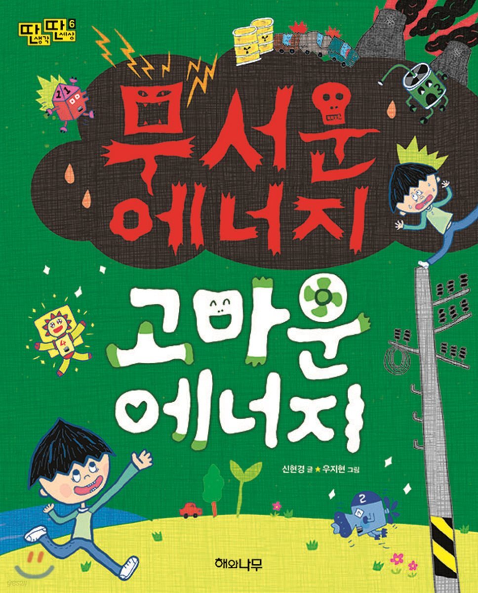 무서운 에너지 고마운 에너지