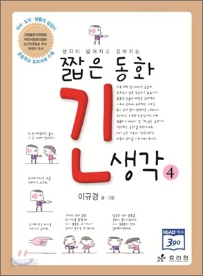 짧은 동화 긴 생각 4