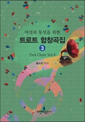 트로트 합창곡집 3