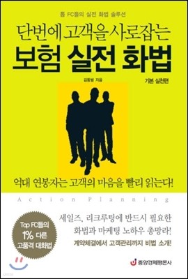 단번에 고객을 사로잡는 보험 실전 화법