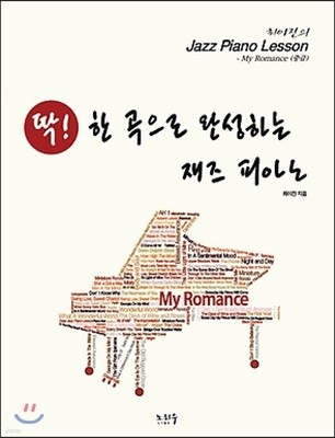 딱! 한 곡으로 완성하는 재즈 피아노 My Romance (중급)