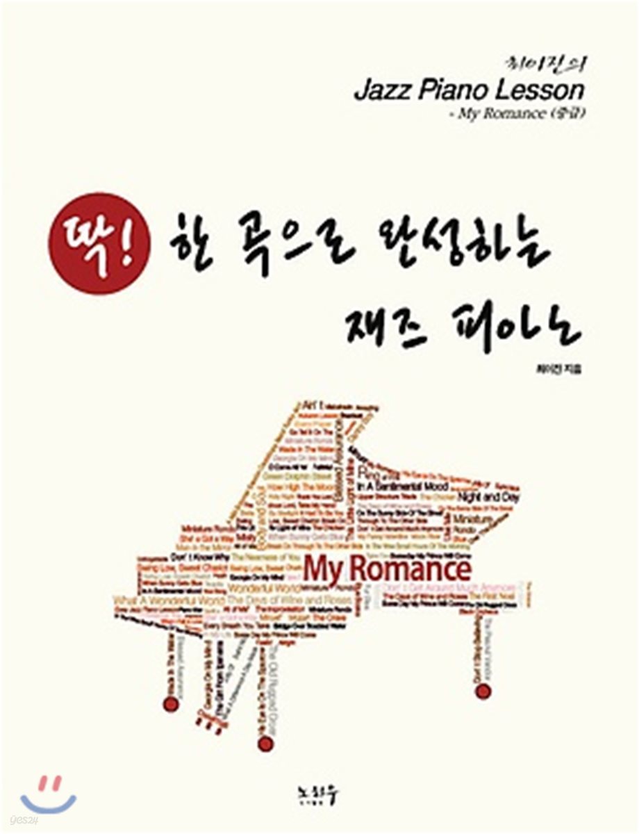 딱! 한 곡으로 완성하는 재즈 피아노 My Romance (중급)