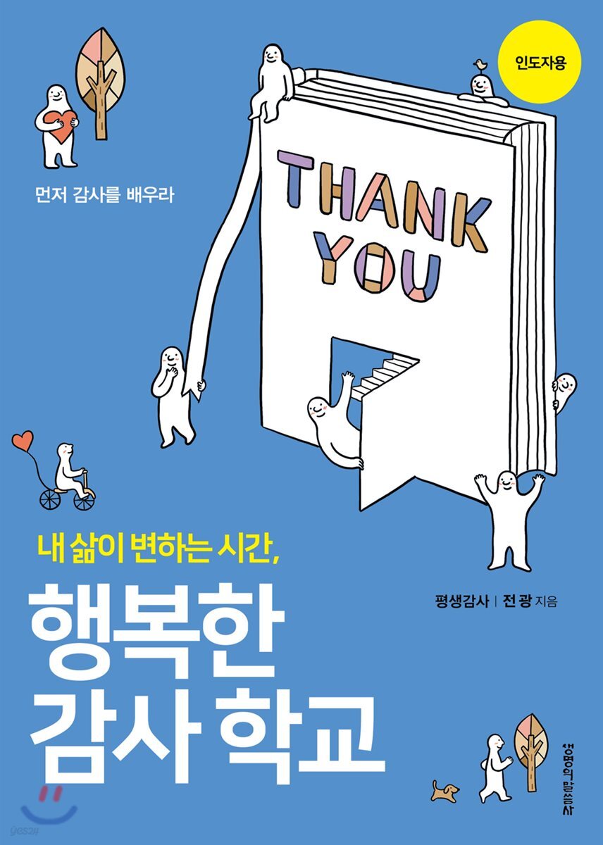 행복한 감사학교 인도자용