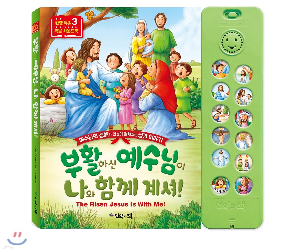 부활하신 예수님이 나와 함께 계셔!