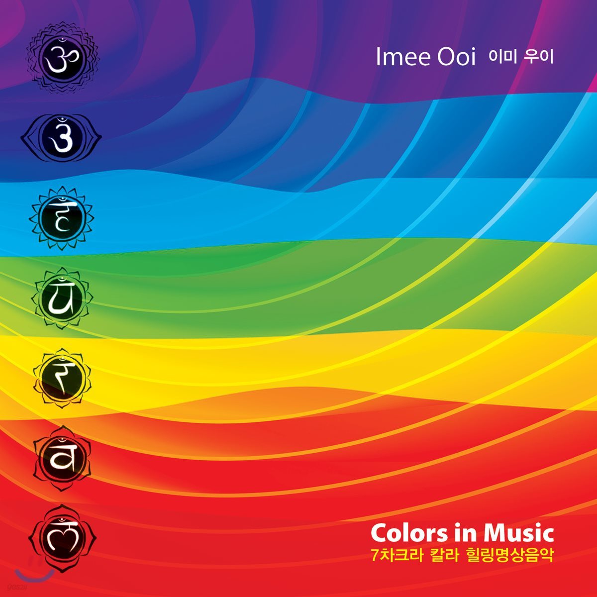 Imee Ooi (이미 우이) - 7 차크라 칼라 힐링명상음악 (Colors In Music)