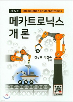 메카트로닉스 개론