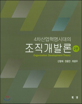 4차산업혁명시대의 조직개발론 