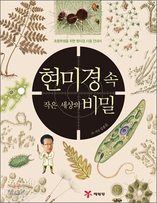 현미경 속 작은 세상의 비밀