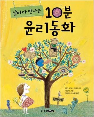 날마다 만나는 10분 윤리동화