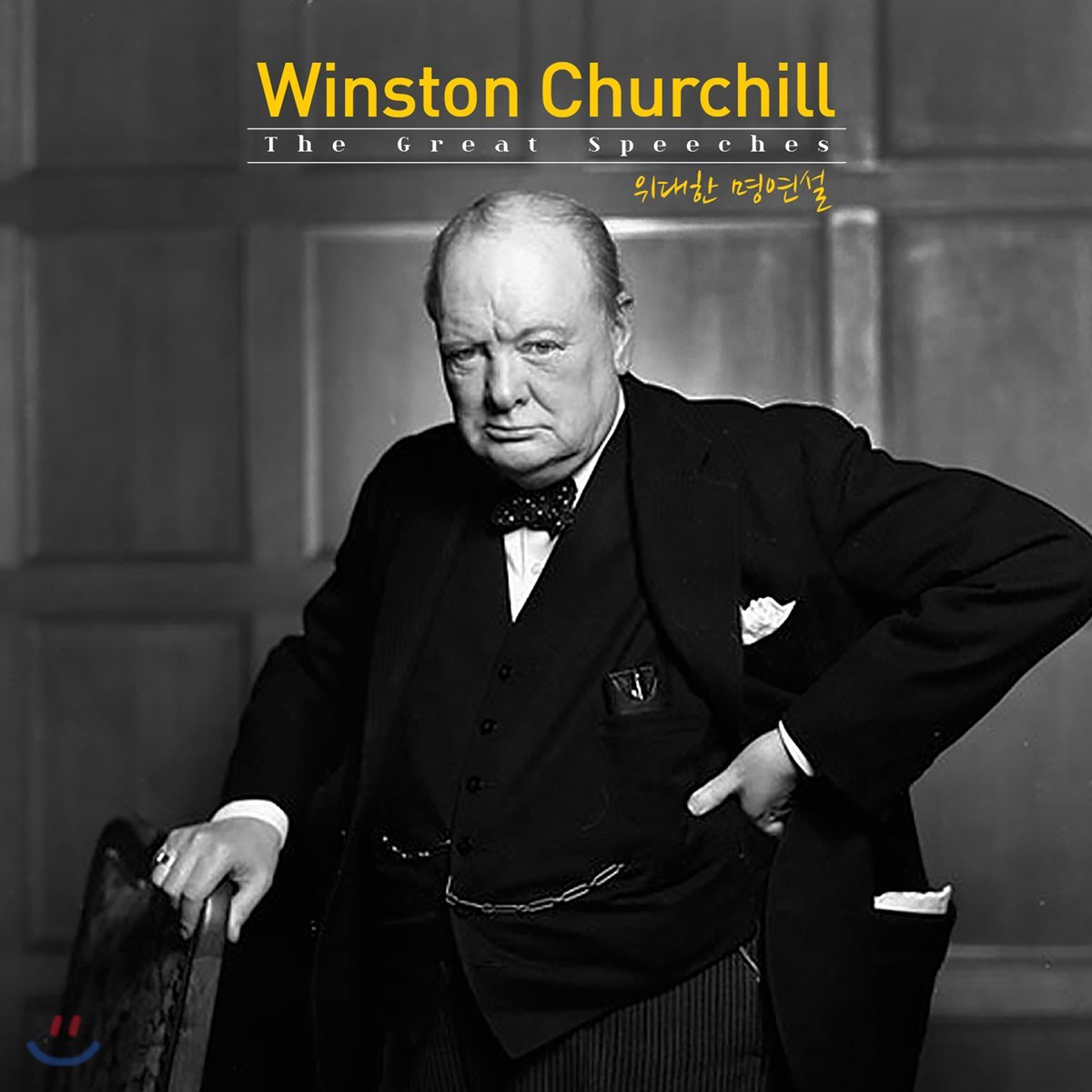 Winston Churchill (윈스턴 처칠) - 위대한 명연설 (The Great Speeches)