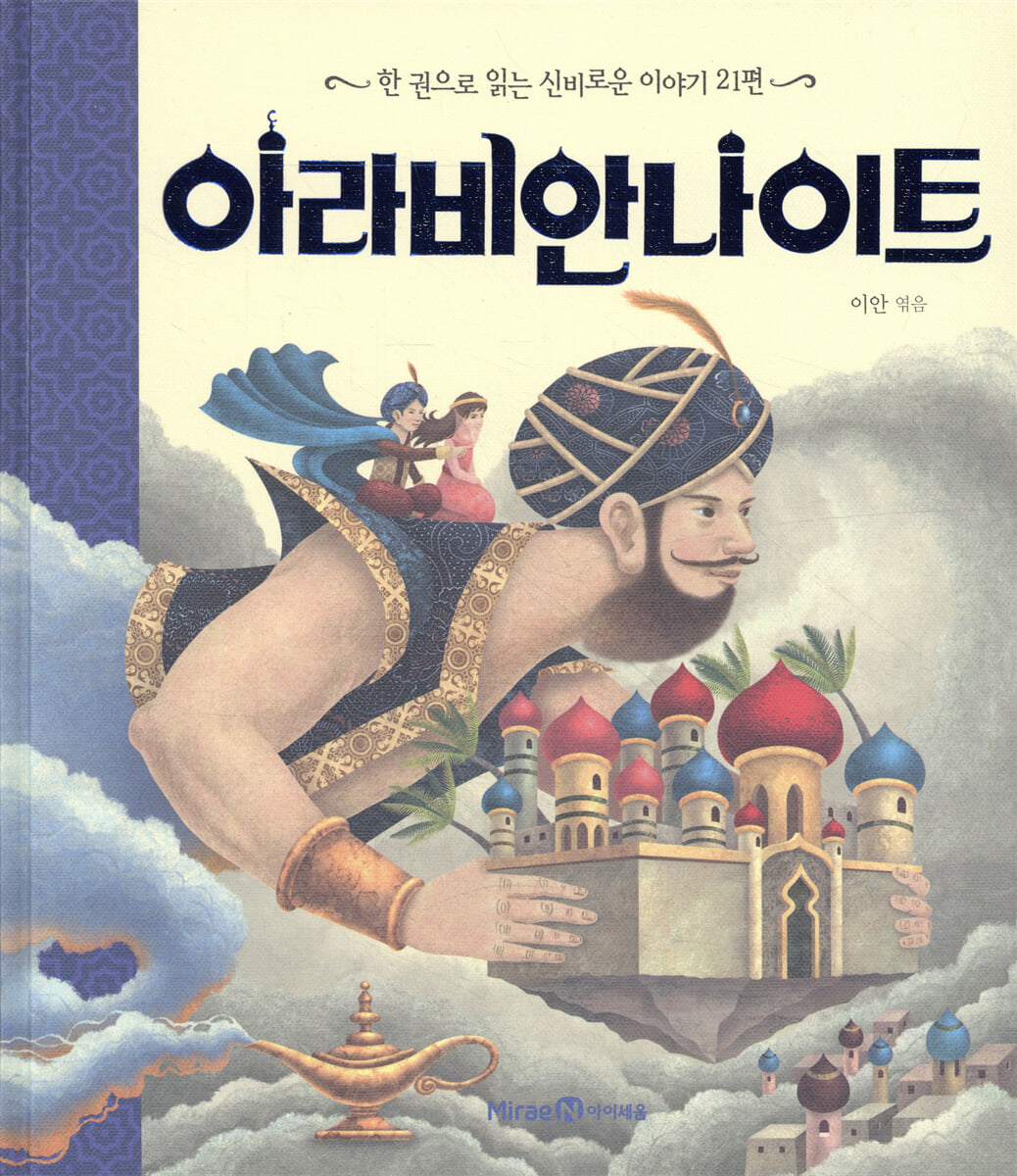 아라비안나이트