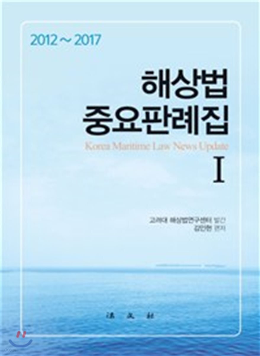2012~2017 해상법 중요판례집 1