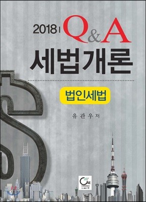 2018 Q&A세법개론 법인세법