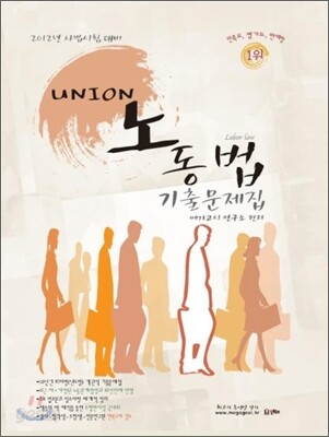 2012 UNION 노동법 기출문제집
